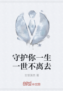 守护你一生一世不离去