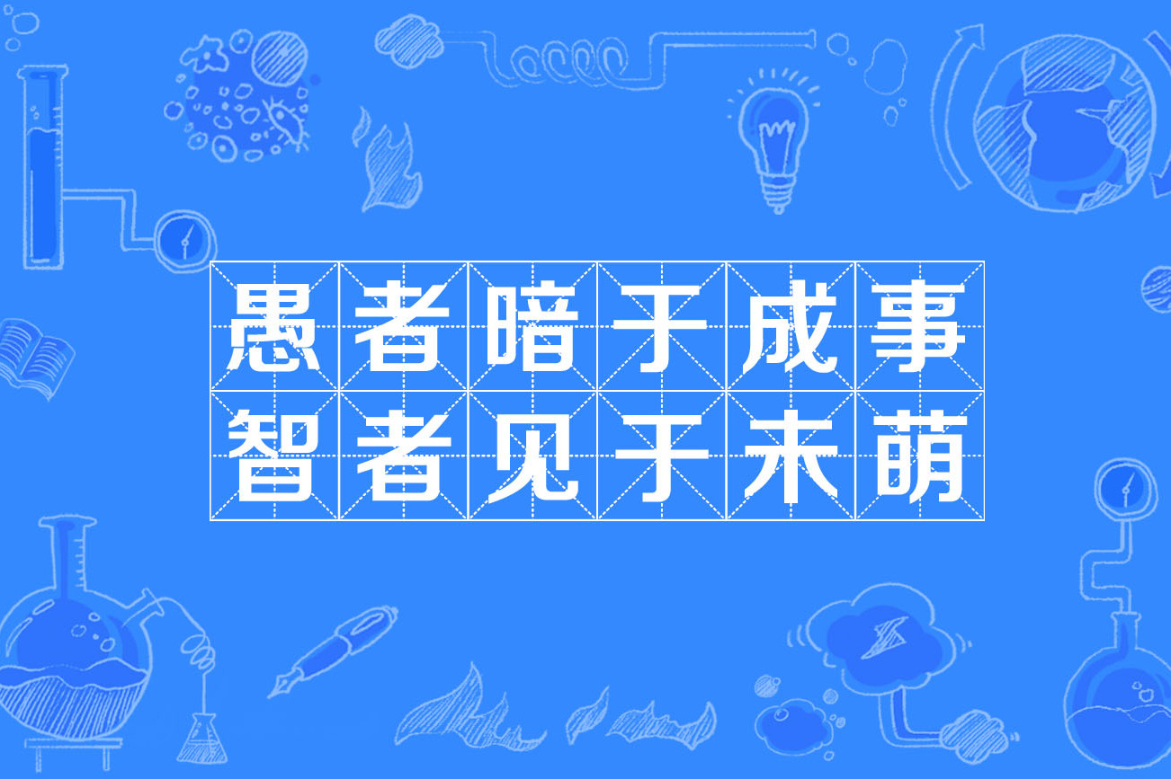 愚者暗于成事,智者见于未萌