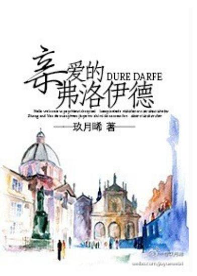 亲爱的弗洛伊德