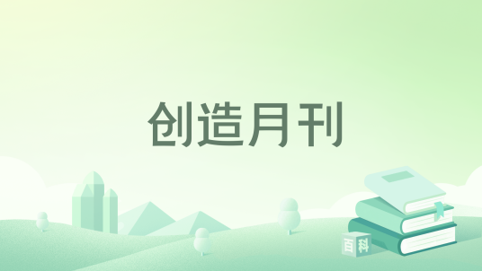 创造月刊_百度百科