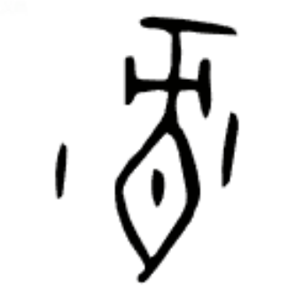 禄（汉语文字）_百度百科