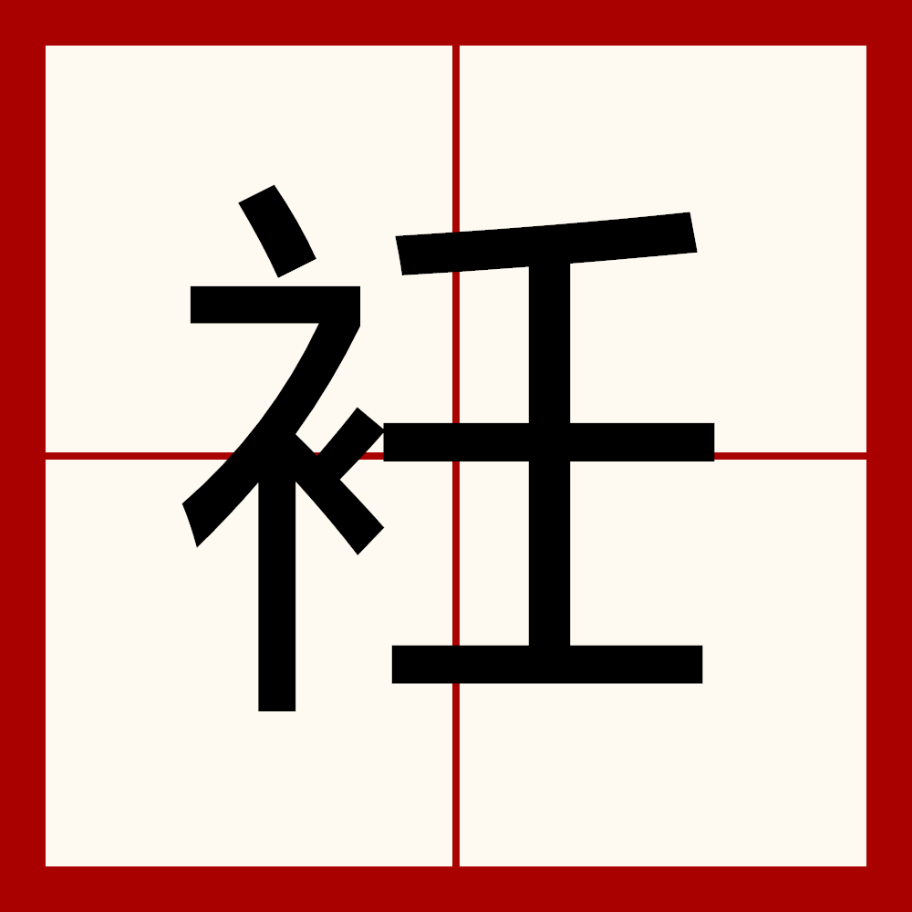 衽(衽席是什么意思)