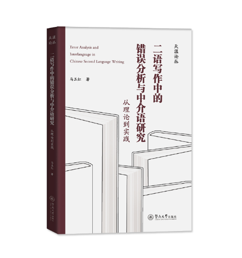 二语写作中的错误分析与中介语研究_百度百科