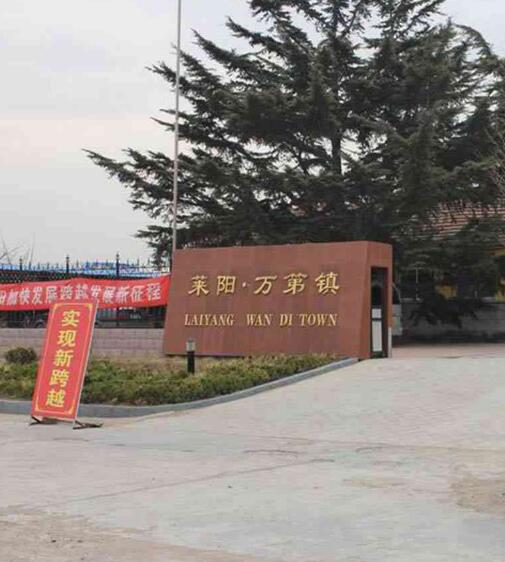  p data-id="gnwxkmdezv">万第镇,隶属于山东省烟台市莱阳市,地处 a