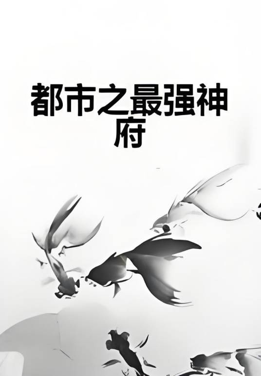 都市之最强神府_百度百科
