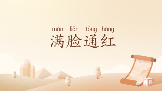 满脸通红_百度百科