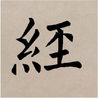 经（汉语文字）_百度百科