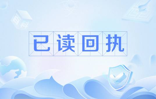 已读回执_百度百科