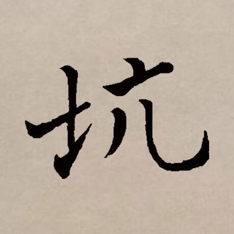 阬是坑的异体字,始见于篆书,本义是沟壑或地面凹陷处,引申表示坑害