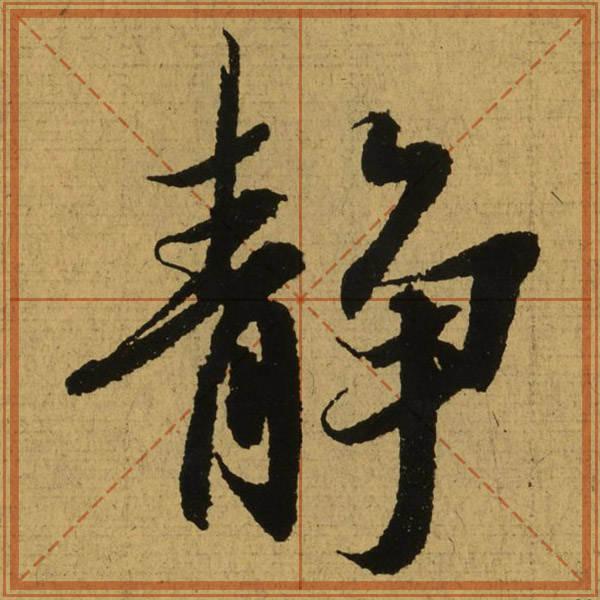 王羲之《兰亭序》：草字头的笔顺特殊，古今写法多样，顺手就行_百科TA说