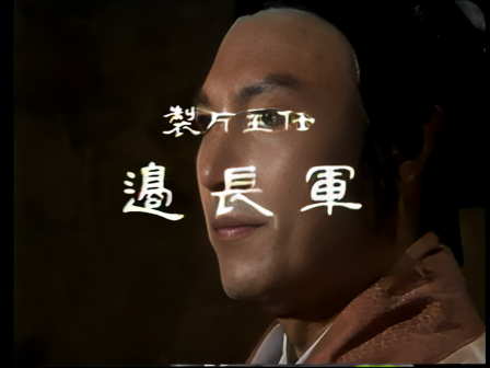 第一集 隆中访贤