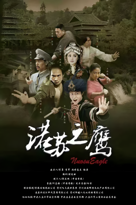 诺苏之鹰