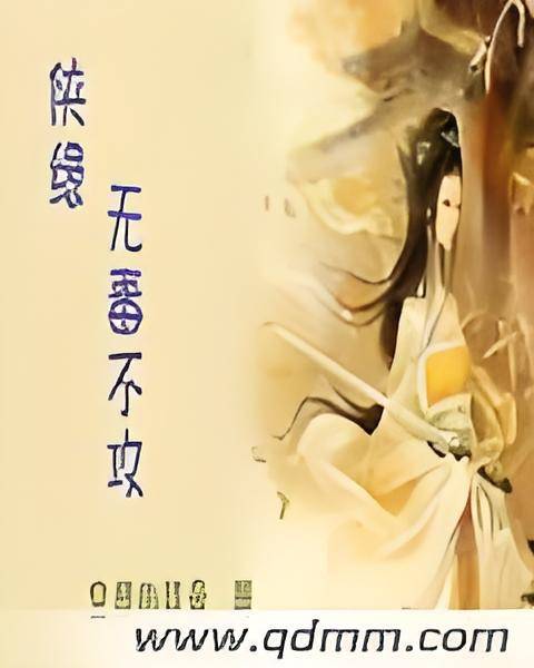 侠缘无毒不攻_百度百科