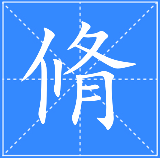 脩_百度百科