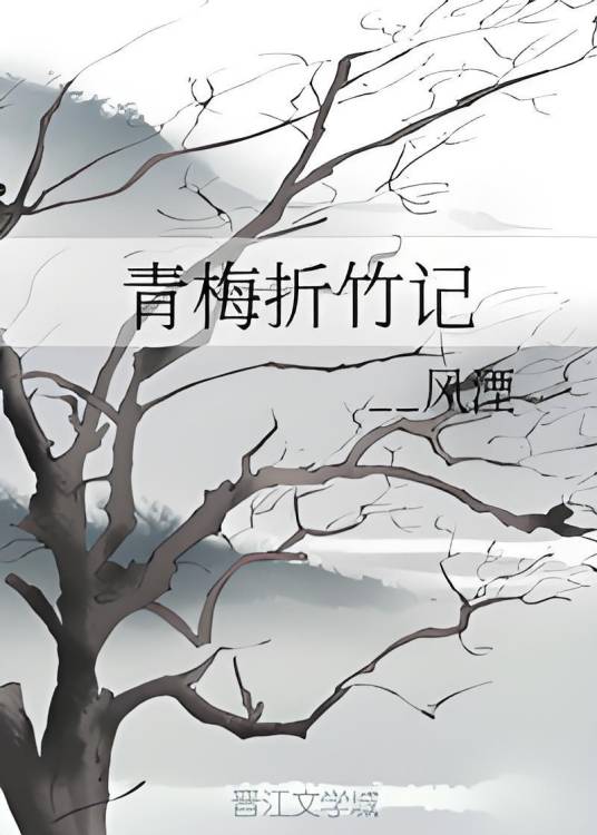青梅折竹记_百度百科