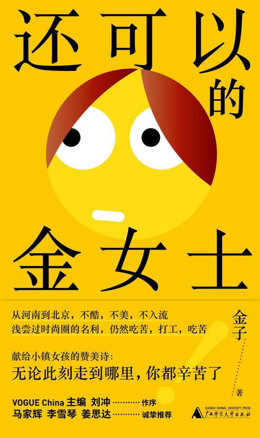 还可以的金女士_百度百科