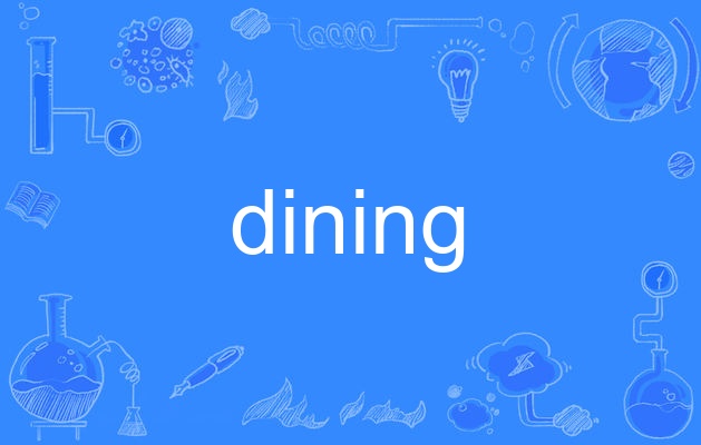 动词,作名词时译为"吃饭,进餐,作动词时译为"吃饭(dine的现在分词"