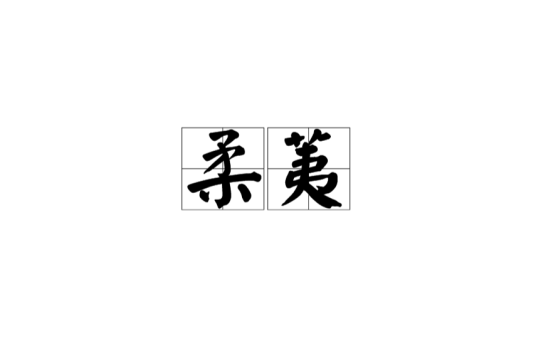 柔荑（汉语词语）_百度百科