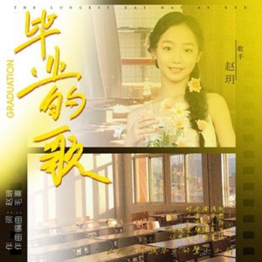 毕业的歌（2024年赵玥演唱的歌曲）_百度百科
