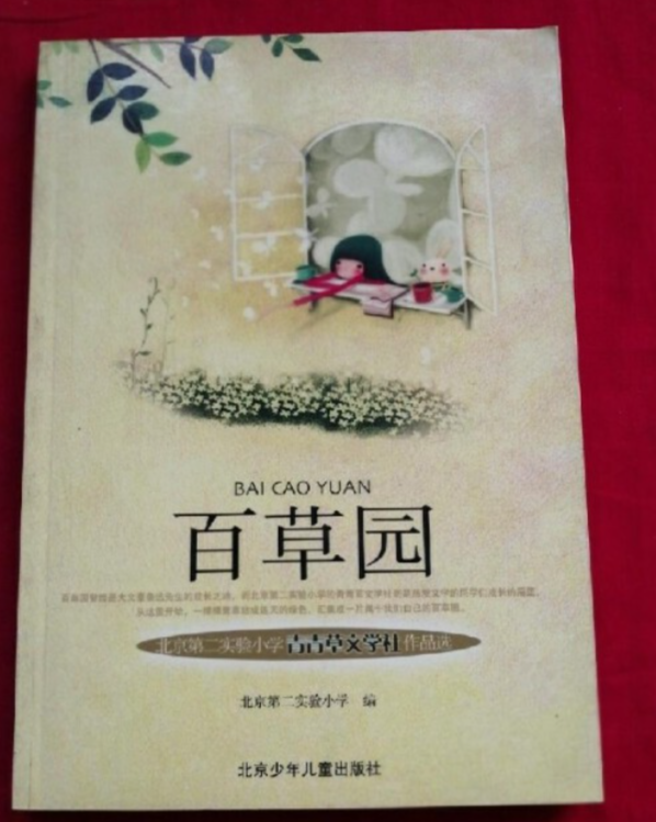百草园