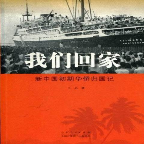 我们回家:新中国初期华侨归国记