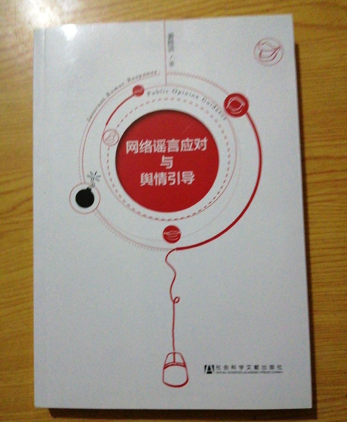 网络谣言应对与舆情引导