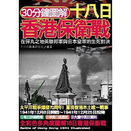 30分钟图解十八日香港保卫战