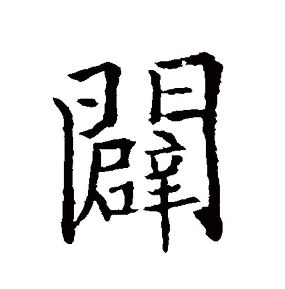  p>辟(拼音:bì,pì,pī)为汉语一级通用规范汉字(常用字).