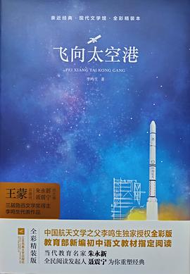 飞向太空港(全彩精装本)(精)/现代文学馆/亲近经典