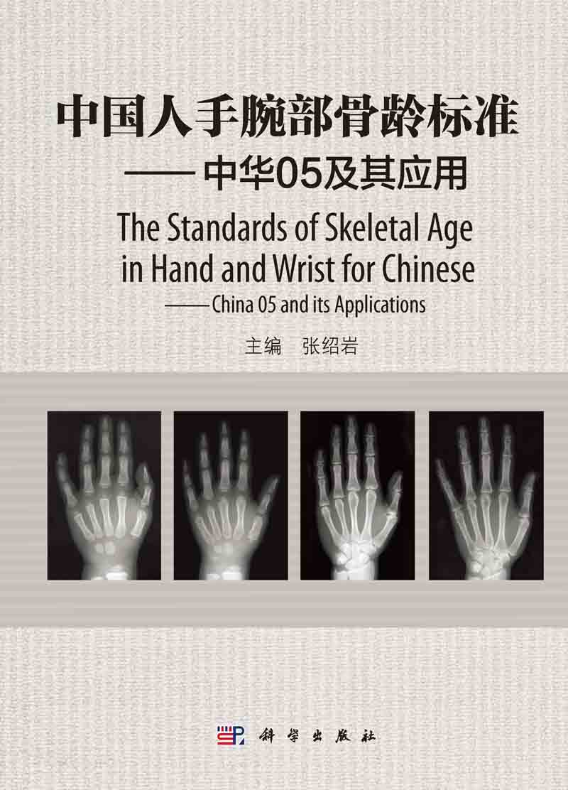 中国人手腕部骨龄标准 : 中华05及其应用 : china 05 and its