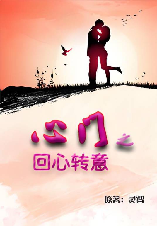 心门之回心转意_百度百科