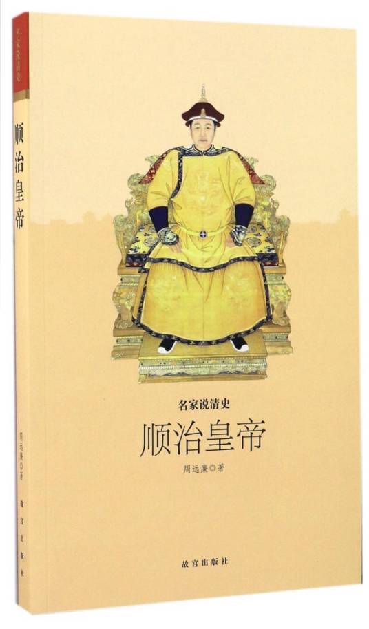 顺治皇帝/名家说清史_百度百科