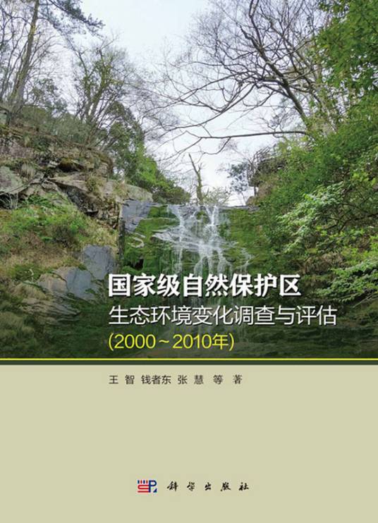国家级自然保护区生态环境变化调查与评估（2000～2010 年）_百度百科