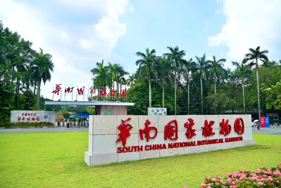 华南国家植物园