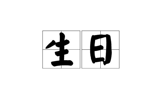  p data-id="gnteoq0bj7">生日,汉语词汇,拼音:shēng rì,顾名思义是