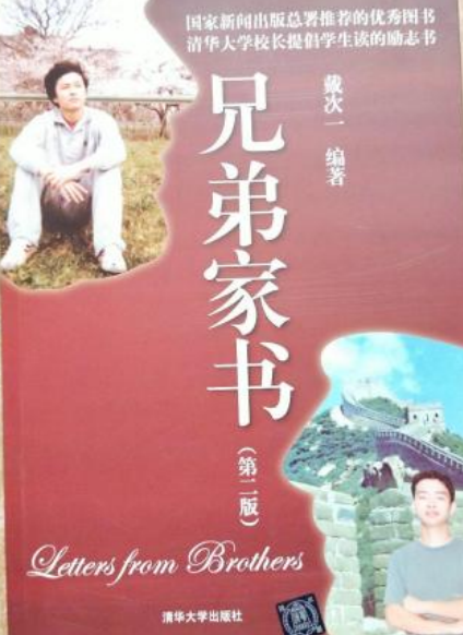 兄弟家书（第二版）_百度百科