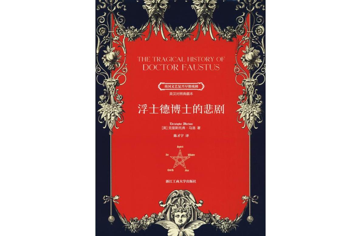 浮士德博士的悲剧