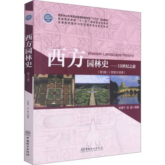 西方园林史（2019年中国林业出版社出版的图书）_百度百科