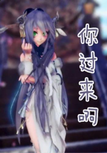 你过来啊