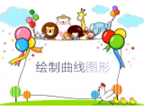 绘制曲线图形