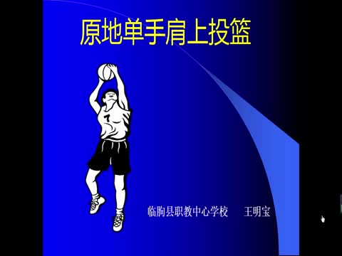 行进间单手肩上高手投篮