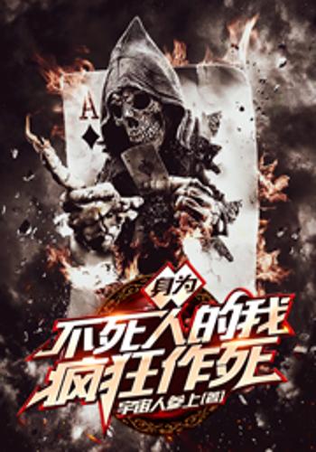 身为不死人的我疯狂作死