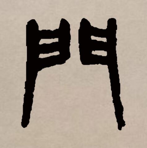 此字始见于商代甲骨文及商代金文,其古字形像两扇的大门.