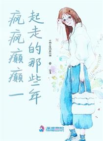 疯疯癫癫一起走的那些年