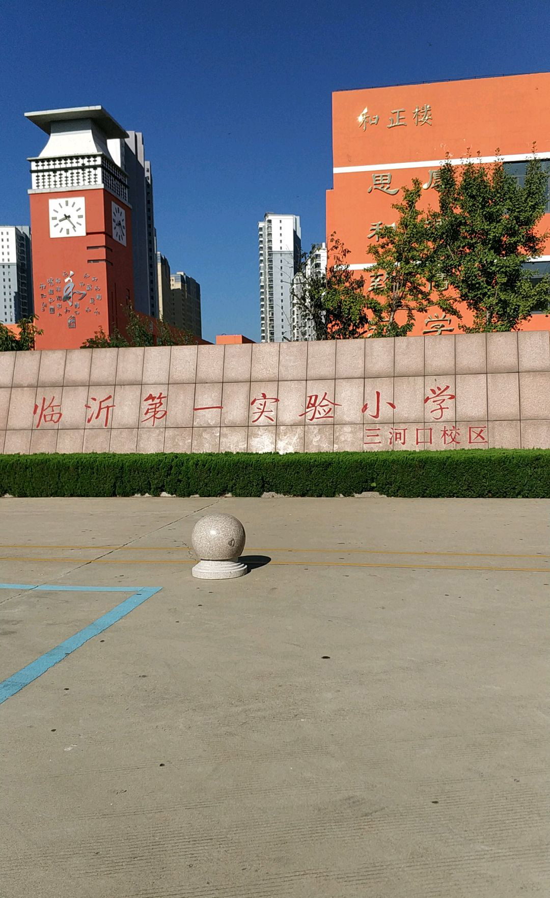 临沂三河口小学