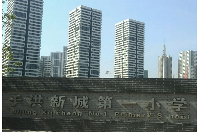 于洪区于洪新城第一小学