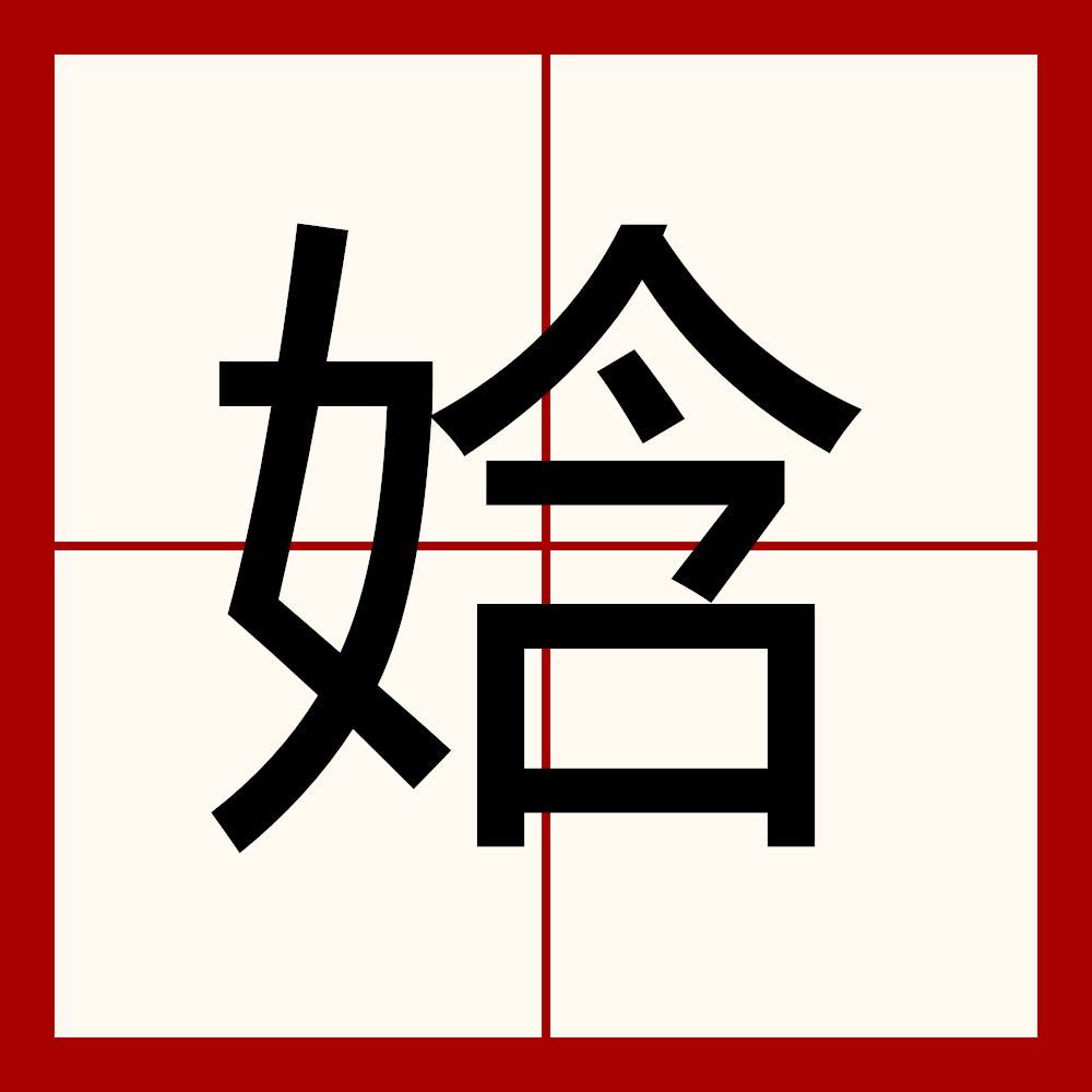 娢