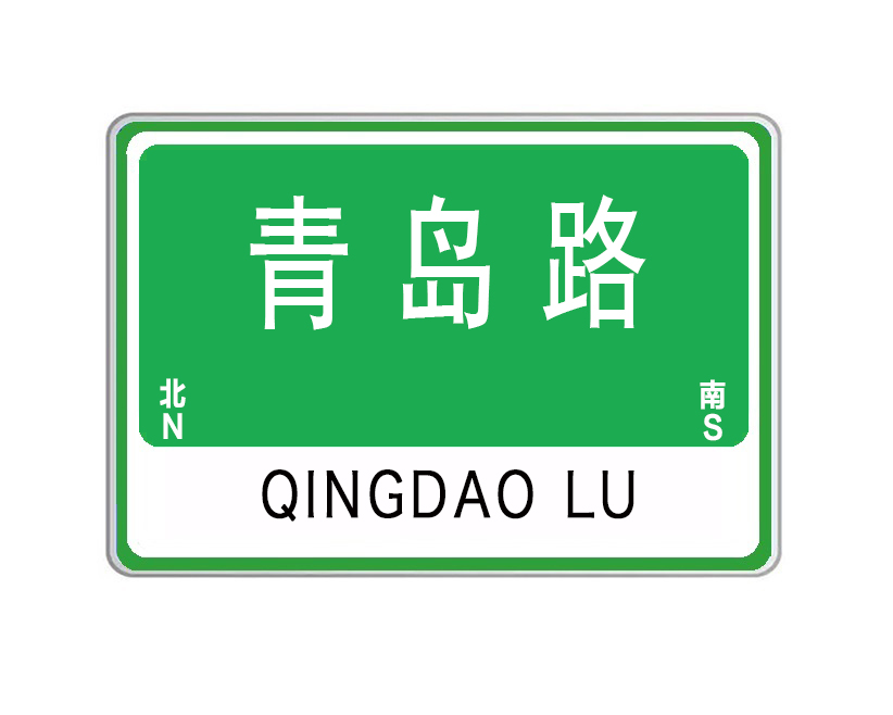 青岛路