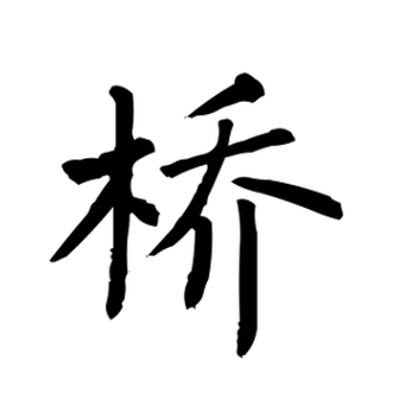 桥