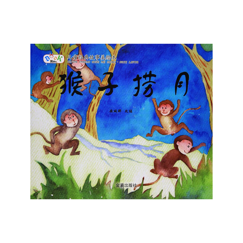 儿童经典故事美绘本:猴子捞月